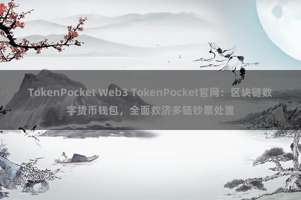 TokenPocket Web3 TokenPocket官网：区块链数字货币钱包，全面救济多链钞票处置