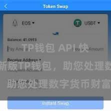 TP钱包 API 快来下载最新版TP钱包，助您处理数字货币财富！