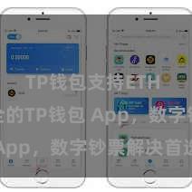 TP钱包支持ETH 绵薄安全的TP钱包 App，数字钞票解决首选