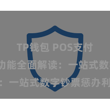 TP钱包 POS支付 TP钱包功能全面解读：一站式数字钞票惩办利器