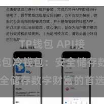 TP钱包 API接口 TP钱包冷钱包：安全储存数字财富的首选形势