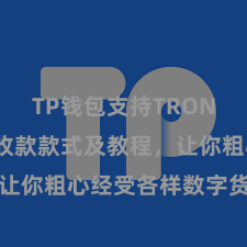 TP钱包支持TRON TP钱包收款款式及教程，让你粗心经受各样数字货币款项