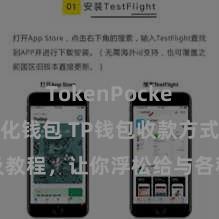 TokenPocket去中心化钱包 TP钱包收款方式及教程，让你浮松给与各种数字货币款项