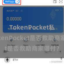 TokenPocket私钥 TokenPocket是否救助商家谱付？