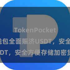 TokenPocket收款 TP钱包全面赈济USDT，安全方便存储加密货币