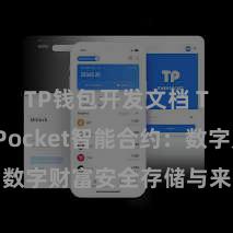 TP钱包开发文档 TokenPocket智能合约：数字财富安全存储与来去处置决策